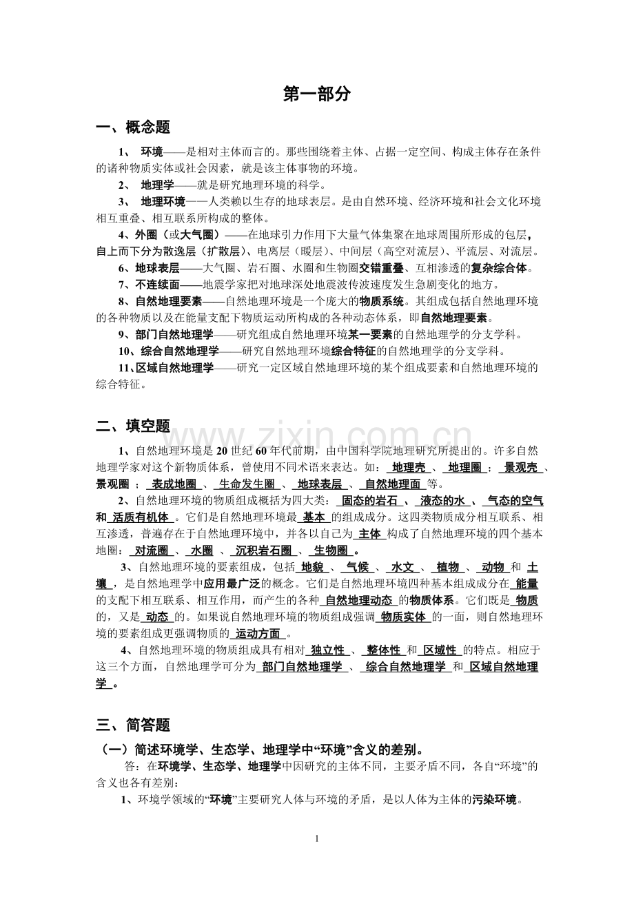 自然地理学考试复习资料.doc_第1页