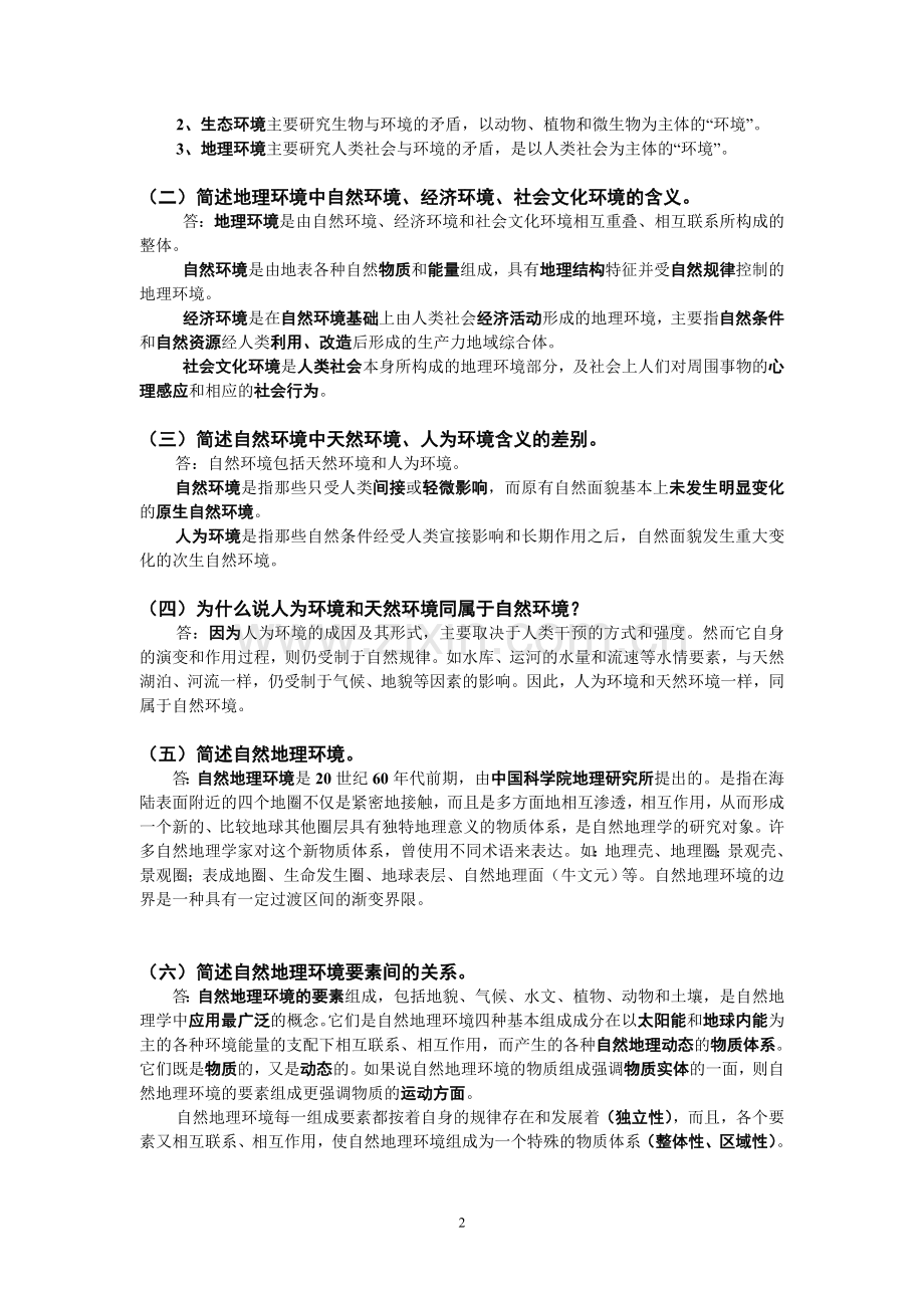 自然地理学考试复习资料.doc_第2页