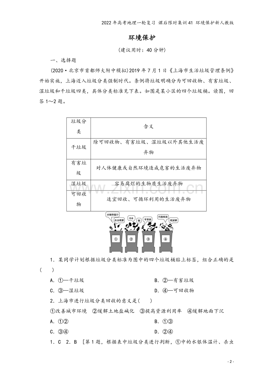 2022年高考地理一轮复习-课后限时集训41-环境保护新人教版.doc_第2页