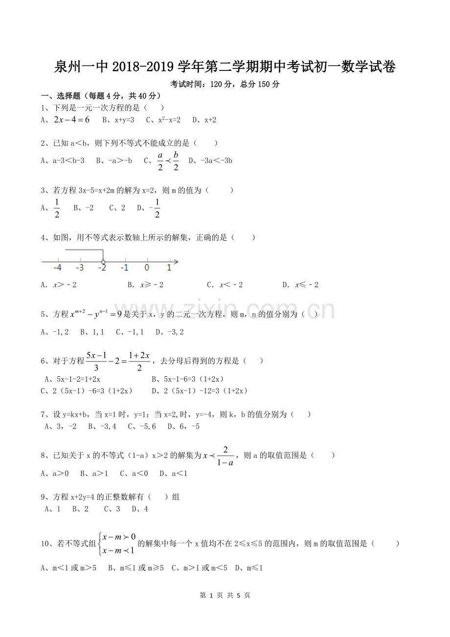 福建省泉州一中2018-2019学年第二学期期中考试初一数学试卷.doc_第1页