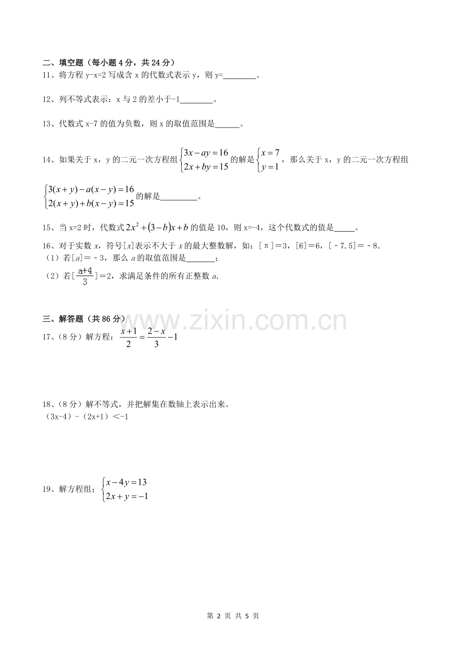 福建省泉州一中2018-2019学年第二学期期中考试初一数学试卷.doc_第2页