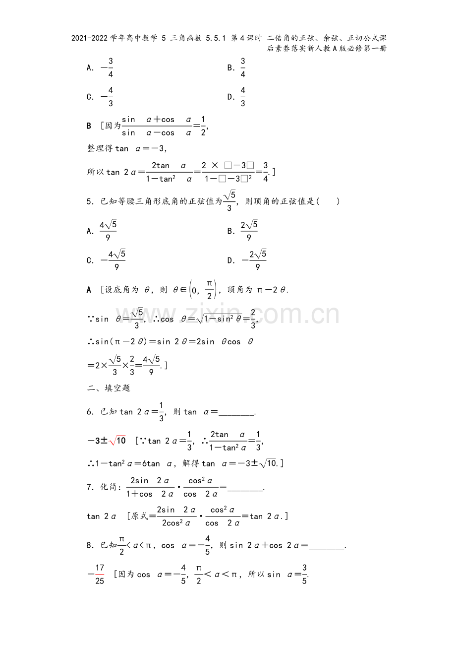 2021-2022学年高中数学-5-三角函数-5.5.1-第4课时-二倍角的正弦、余弦、正切公式课后.doc_第3页