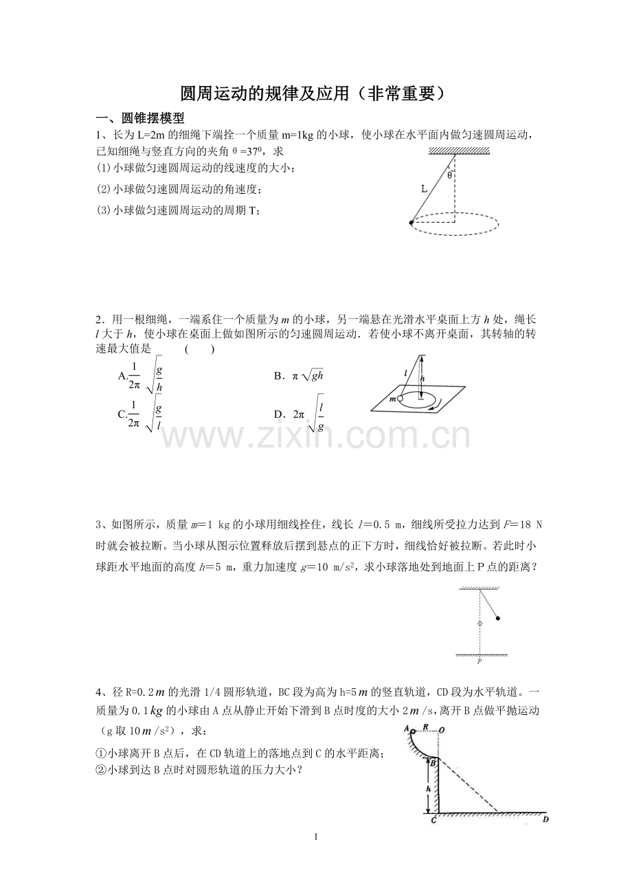 高一物理必修2圆周运动模型.doc_第1页