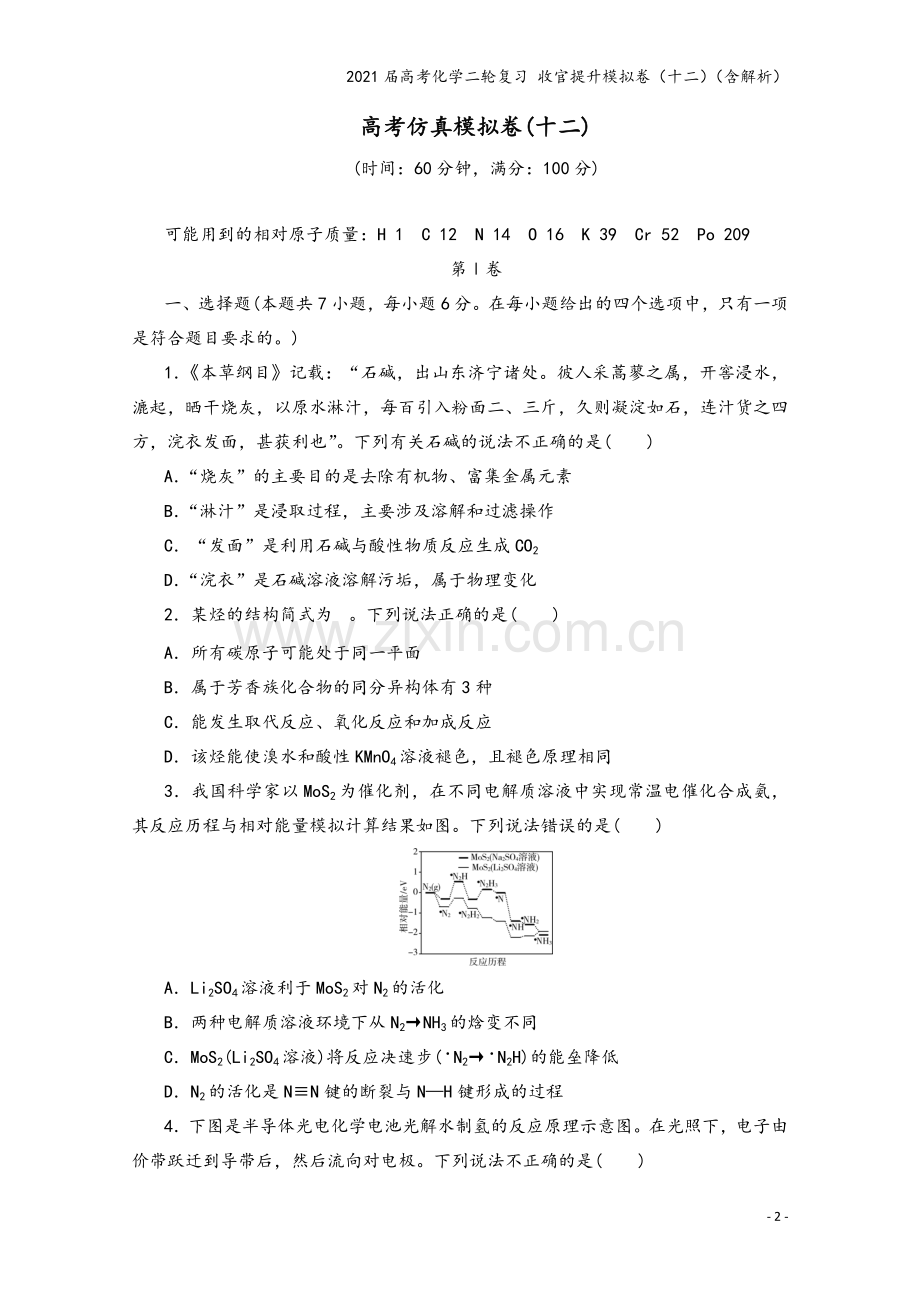 2021届高考化学二轮复习-收官提升模拟卷(十二)(含解析).doc_第2页