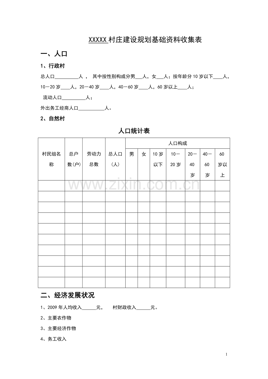 村庄建设规划基础资料收集表.doc_第1页