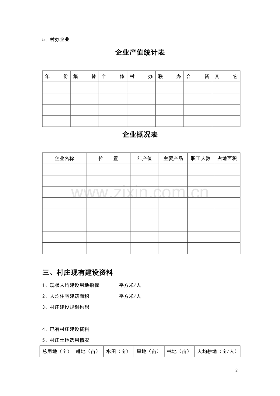 村庄建设规划基础资料收集表.doc_第2页