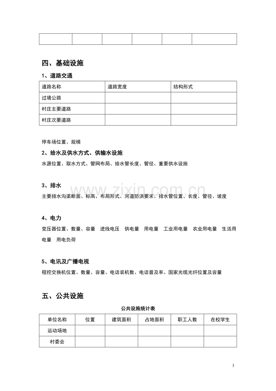 村庄建设规划基础资料收集表.doc_第3页