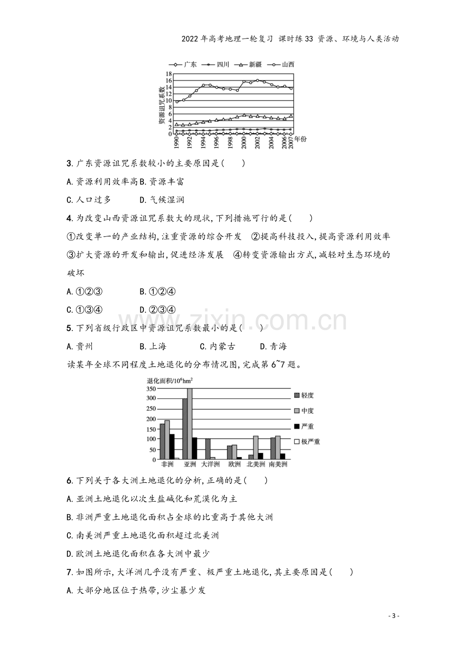 2022年高考地理一轮复习-课时练33-资源、环境与人类活动.docx_第3页