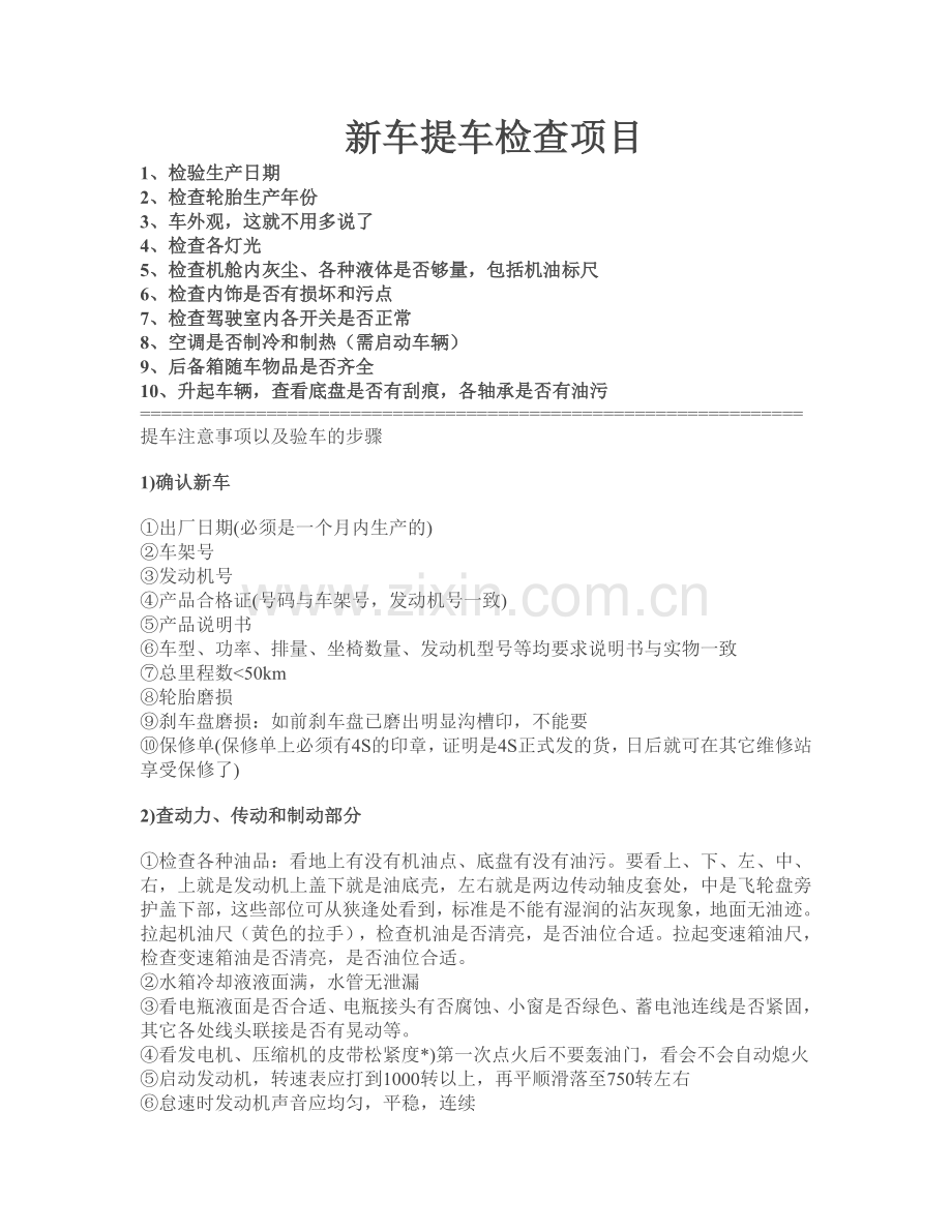 新车提车检查项目重点讲义资料.doc_第1页