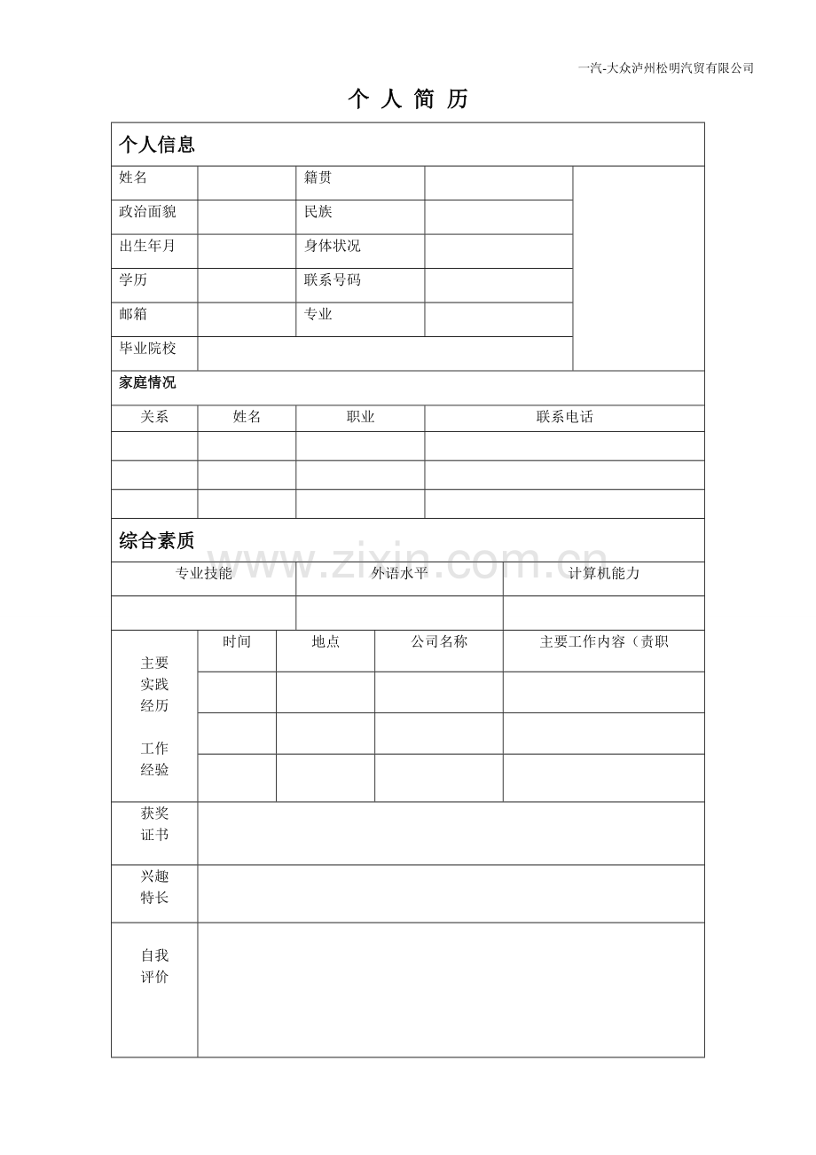 员工档案表(个人简历.doc_第1页