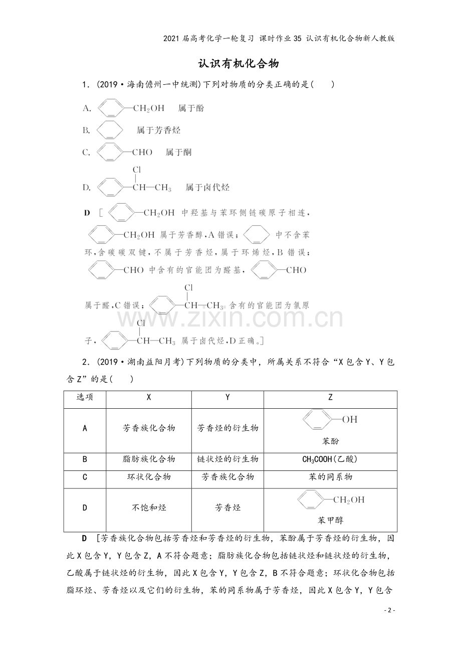 2021届高考化学一轮复习-课时作业35-认识有机化合物新人教版.doc_第2页