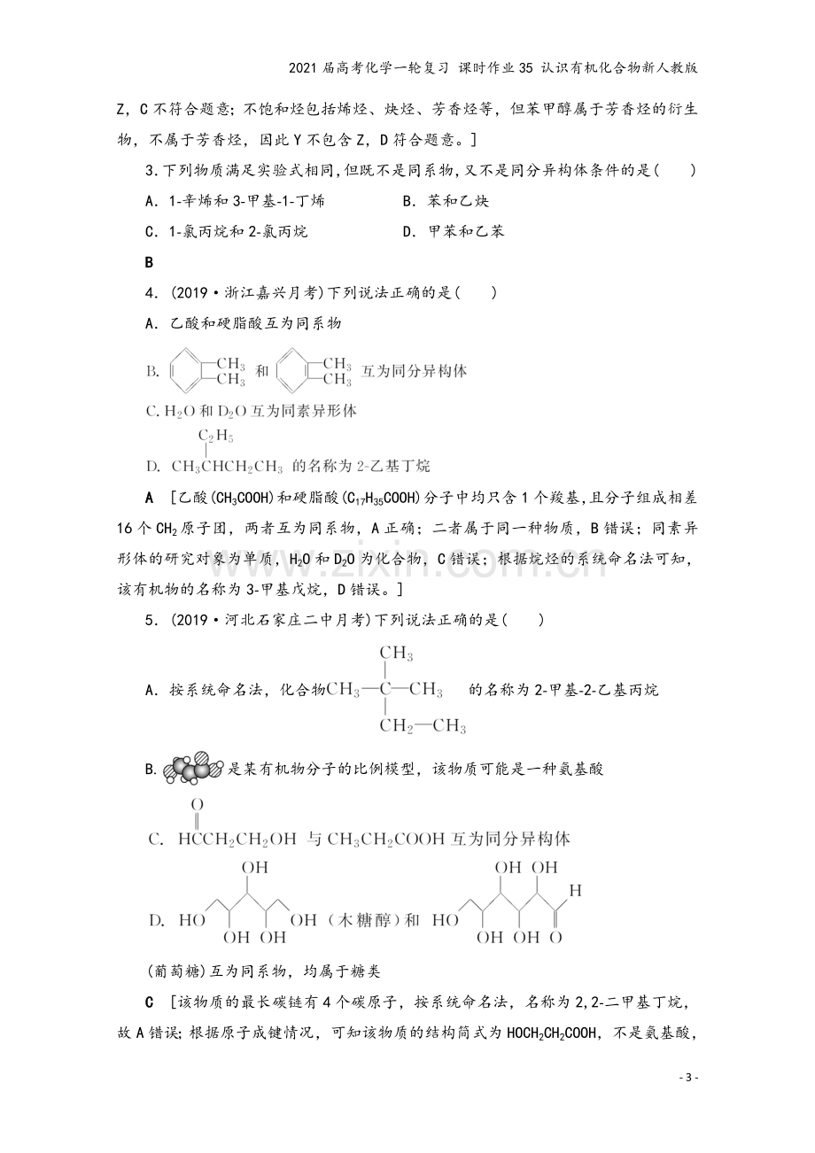 2021届高考化学一轮复习-课时作业35-认识有机化合物新人教版.doc_第3页