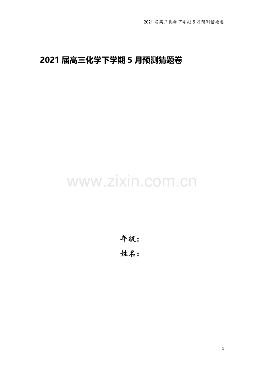 2021届高三化学下学期5月预测猜题卷.doc_第1页