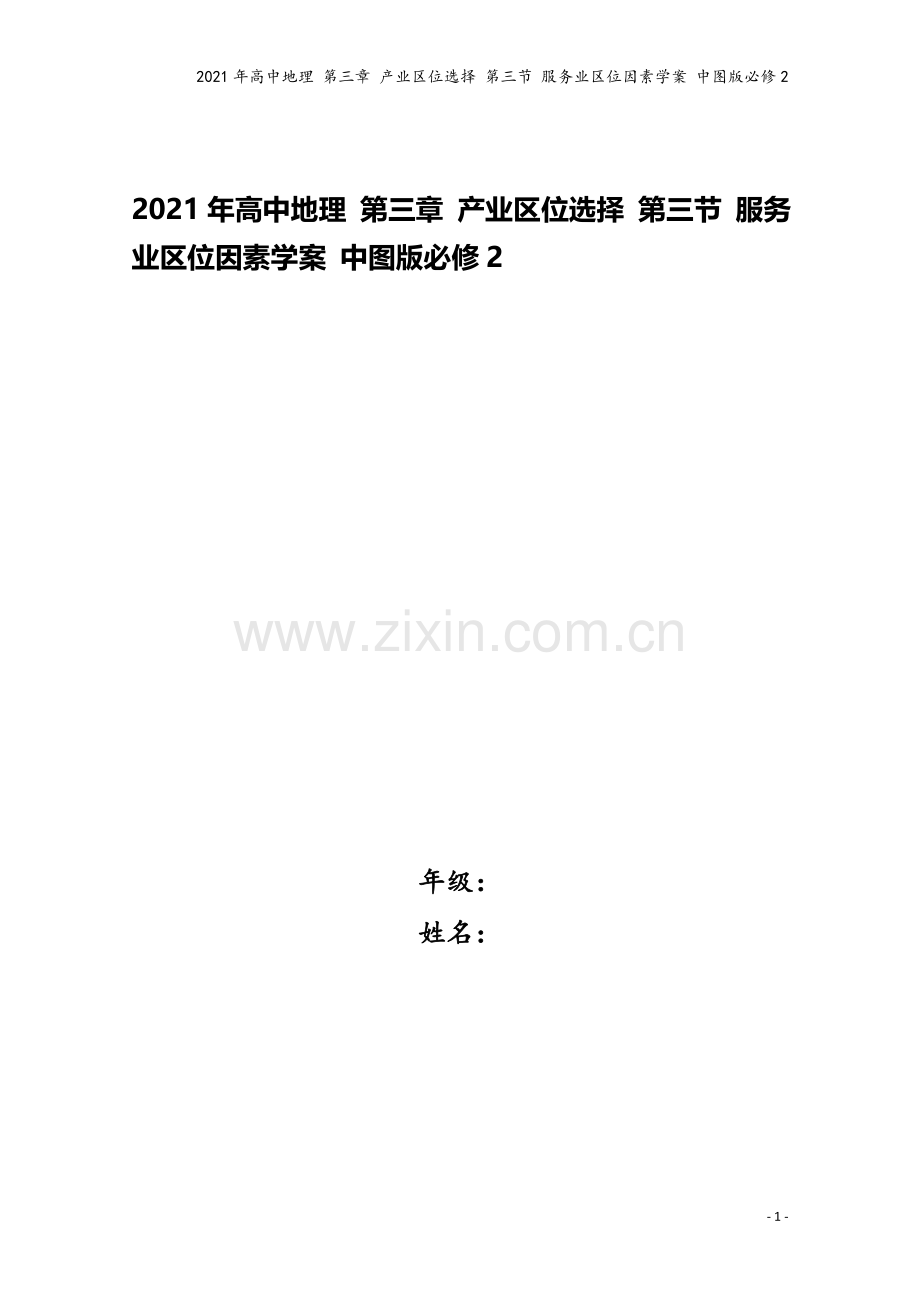 2021年高中地理-第三章-产业区位选择-第三节-服务业区位因素学案-中图版必修2.doc_第1页