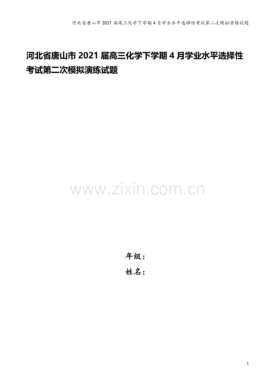 河北省唐山市2021届高三化学下学期4月学业水平选择性考试第二次模拟演练试题.doc_第1页