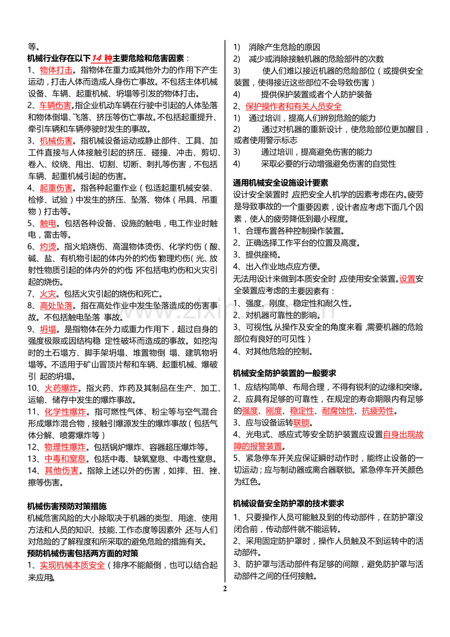 注安师安全生产技术要点总结.docx_第2页