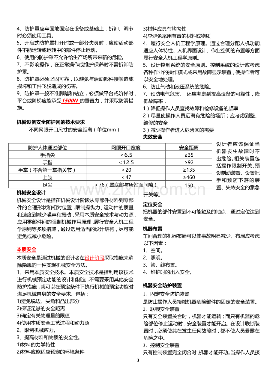 注安师安全生产技术要点总结.docx_第3页