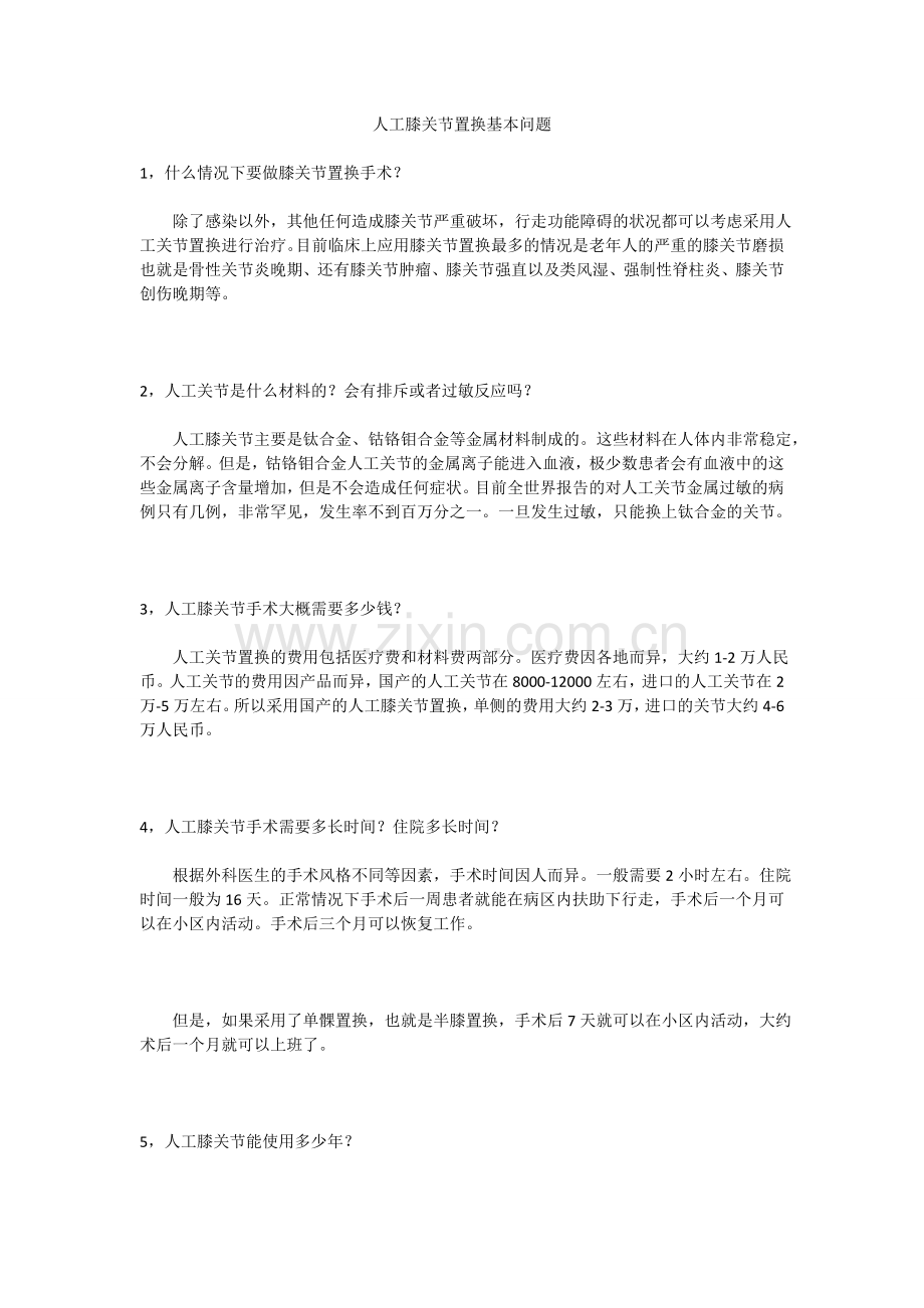 人工膝关节置换基本问题.doc_第1页