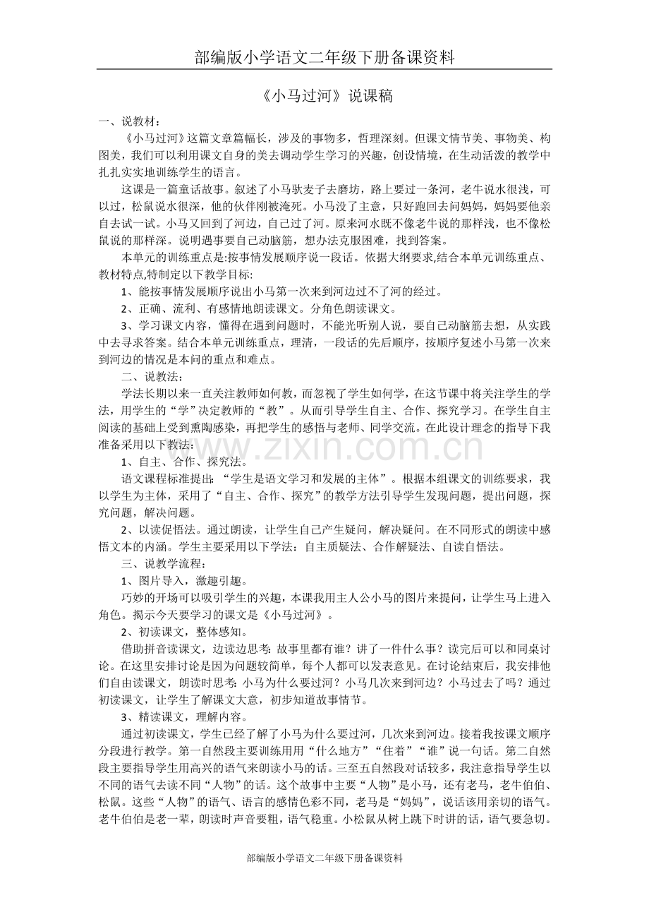 部编版小学语文二年级下册备课资料：14小马过河说课稿.doc_第1页