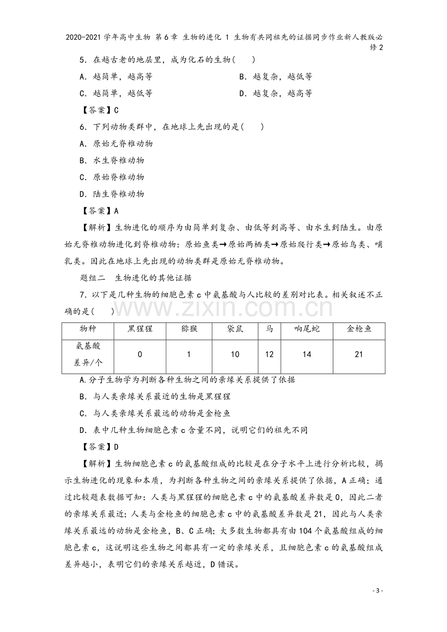 2020-2021学年高中生物-第6章-生物的进化-1-生物有共同祖先的证据同步作业新人教版必修2.doc_第3页