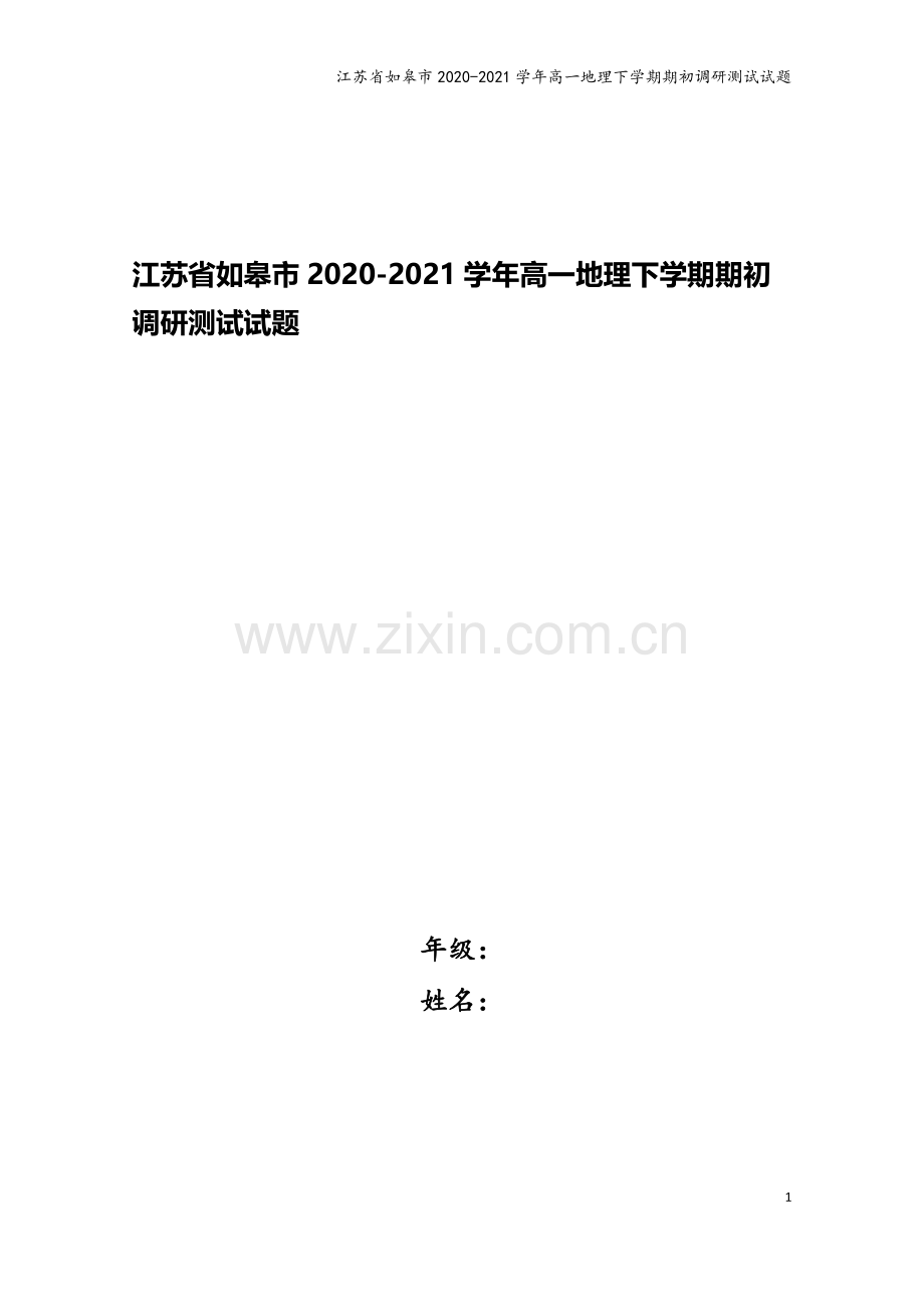 江苏省如皋市2020-2021学年高一地理下学期期初调研测试试题.doc_第1页