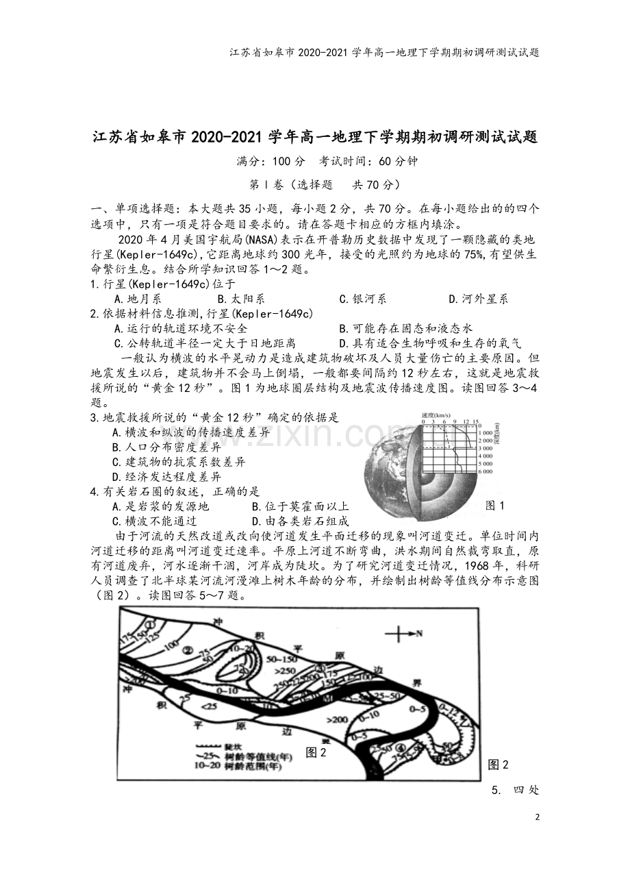 江苏省如皋市2020-2021学年高一地理下学期期初调研测试试题.doc_第2页