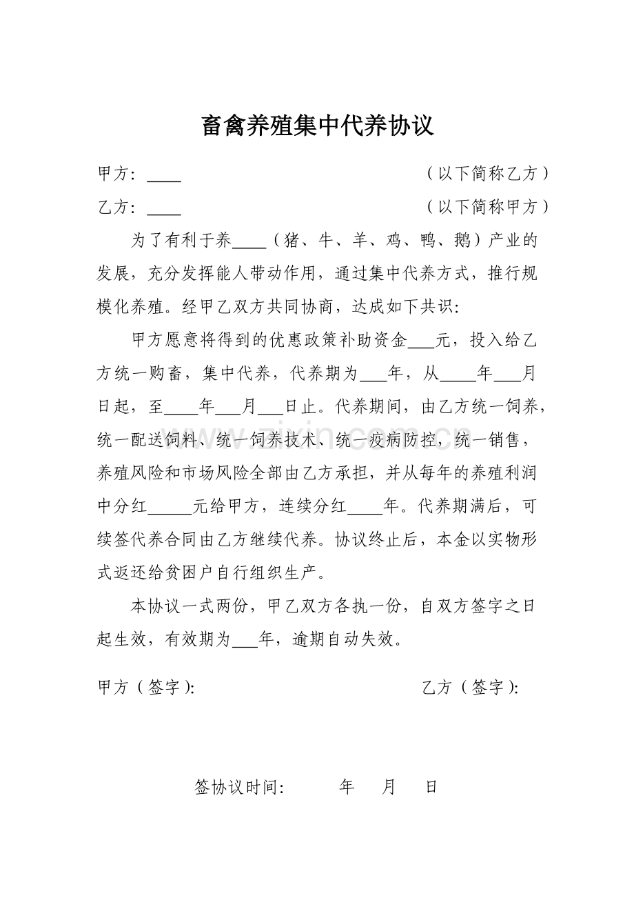 畜禽养殖集中代养协议.doc_第1页