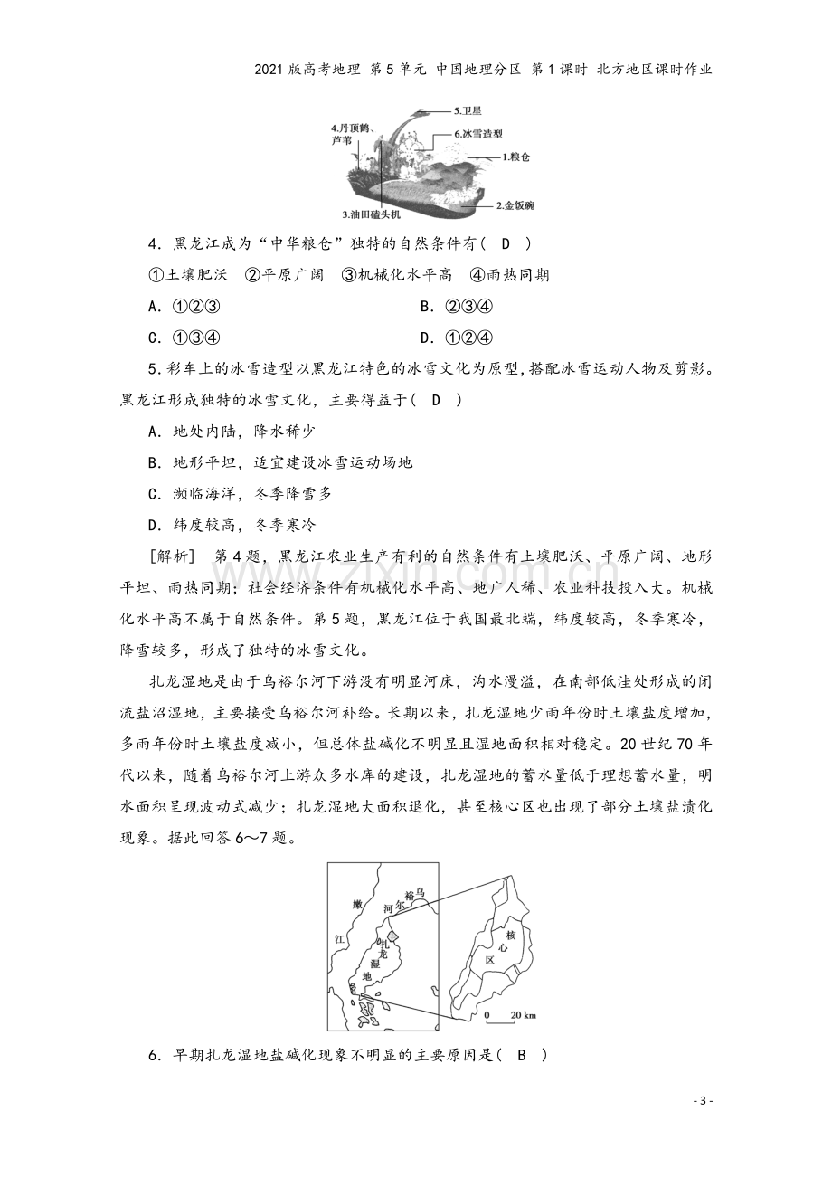 2021版高考地理-第5单元-中国地理分区-第1课时-北方地区课时作业.doc_第3页