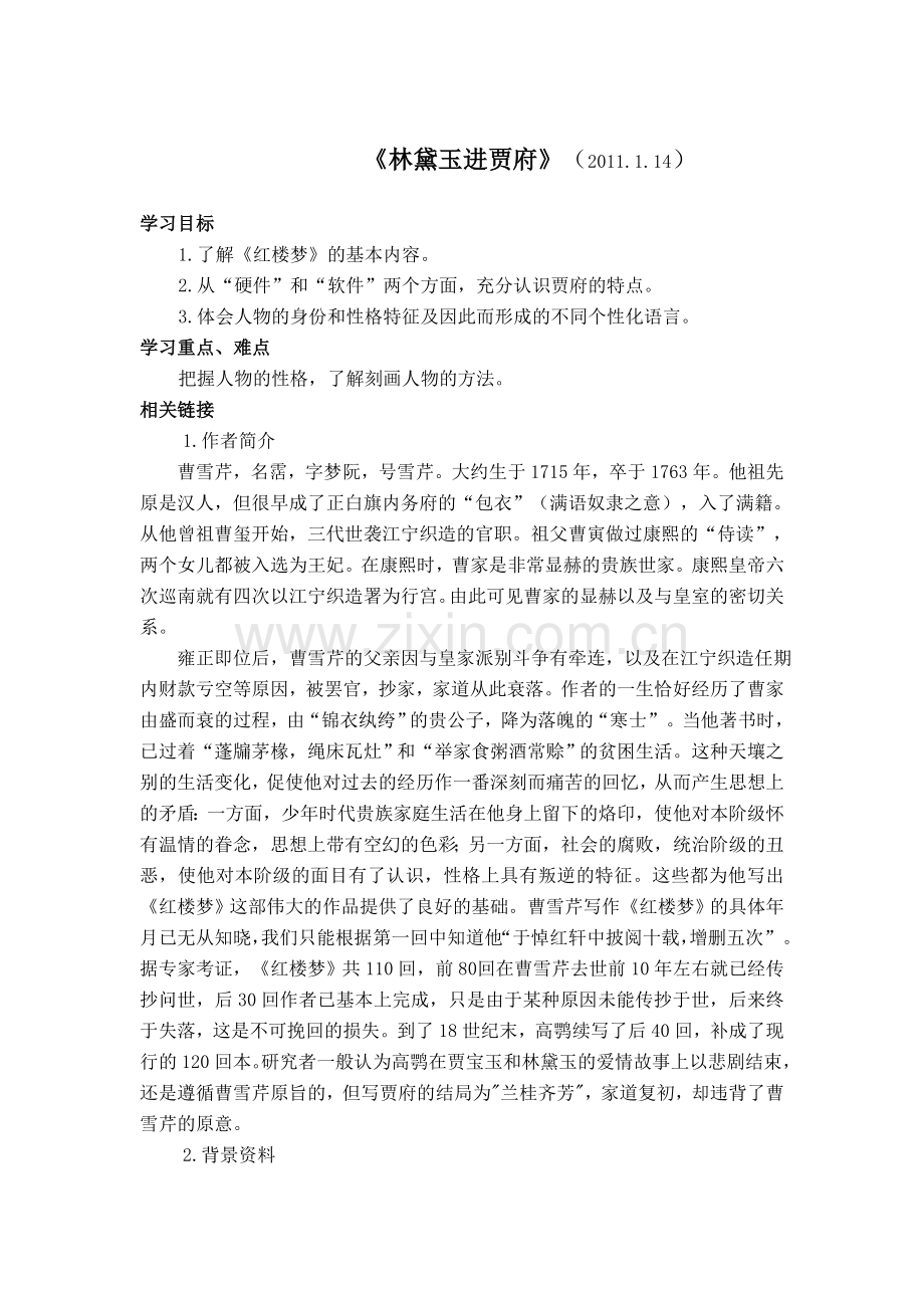 林黛玉进贾府导学案及答案.doc_第1页