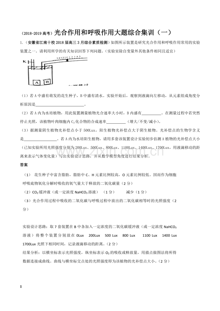 2018-2019高考光合作用和呼吸作用大题综合集训(一).doc_第1页