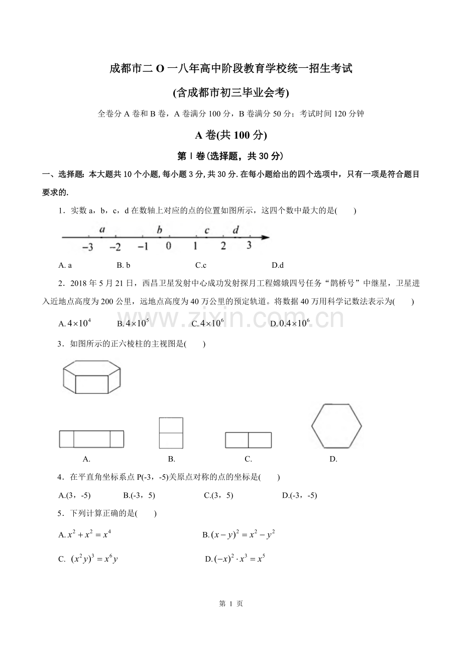 2018成都市中考数学试卷及答案详解(word修正版).doc_第1页