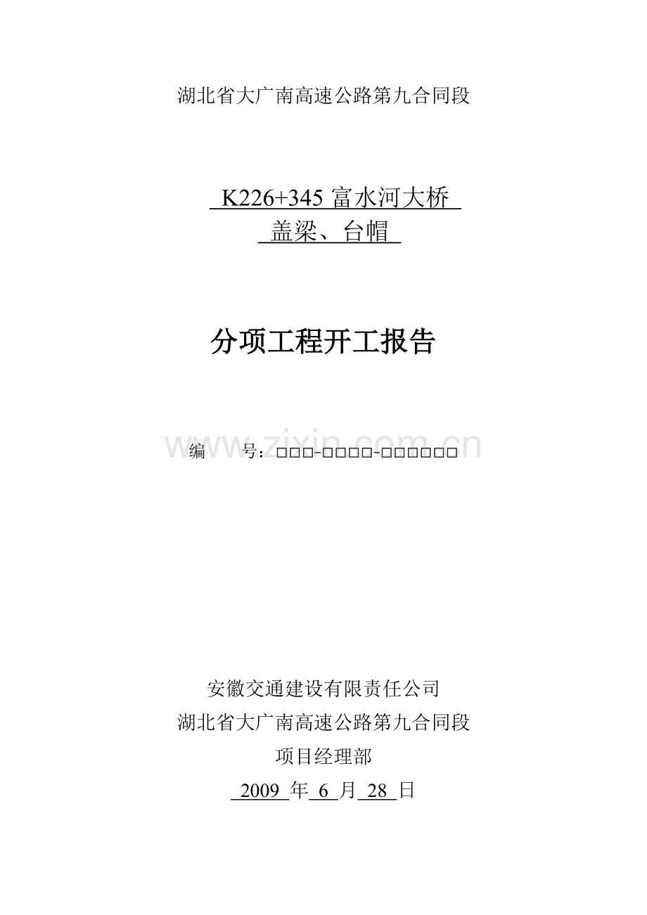 盖梁、台帽施工方案.doc_第1页