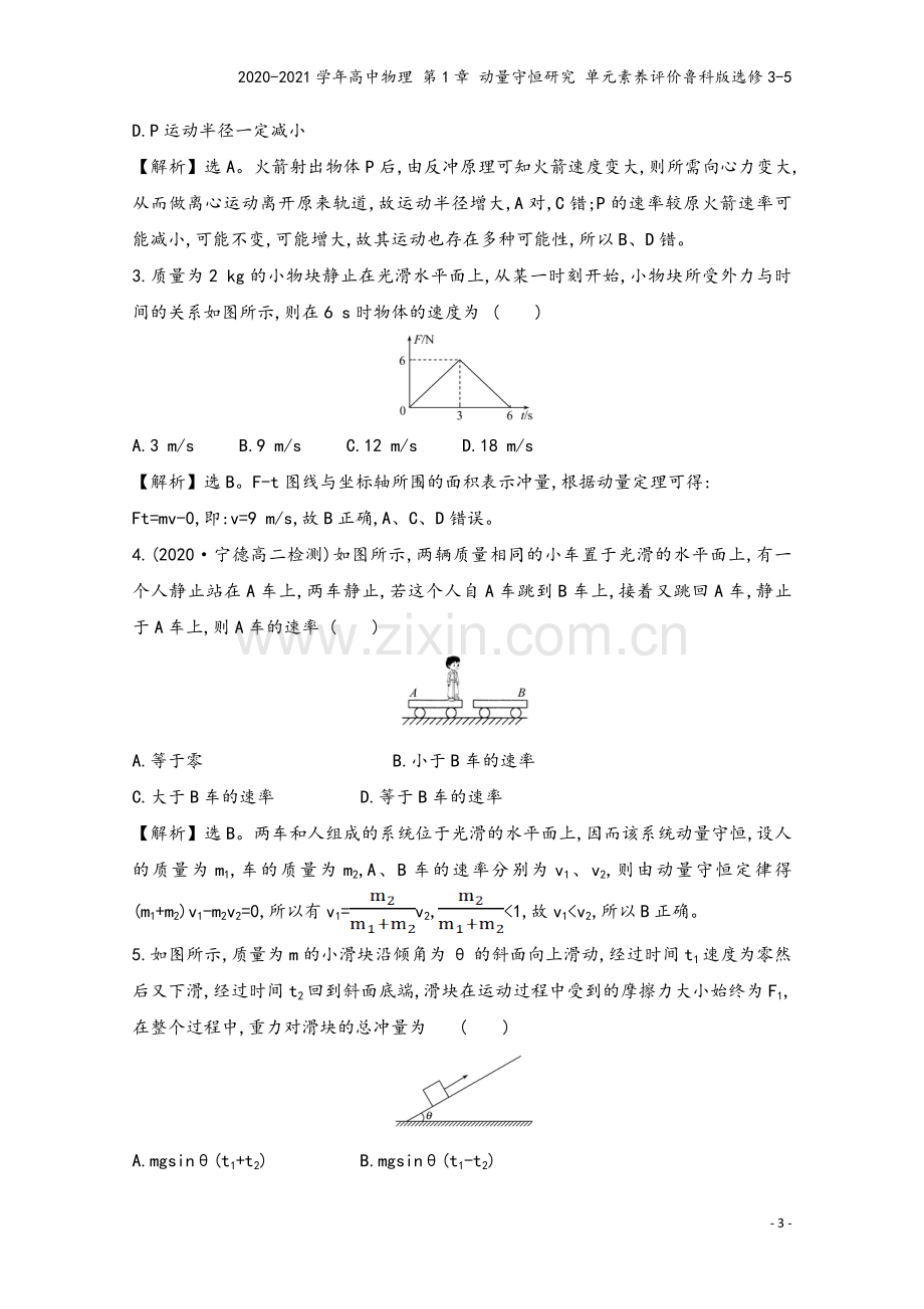 2020-2021学年高中物理-第1章-动量守恒研究-单元素养评价鲁科版选修3-5.doc_第3页