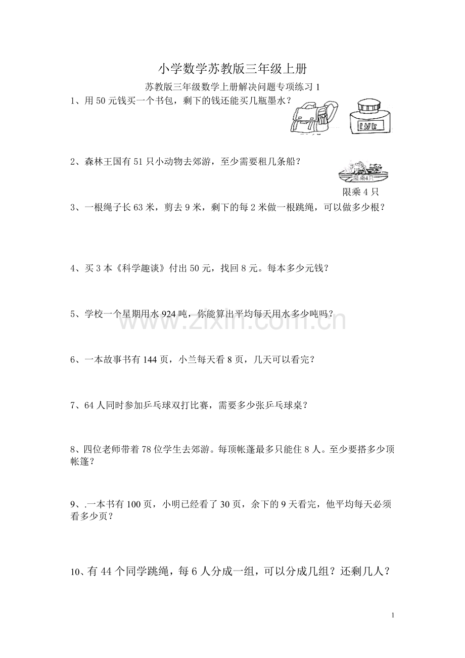 小学数学苏教版三年级上册解决问题专项复习1-10.doc_第1页