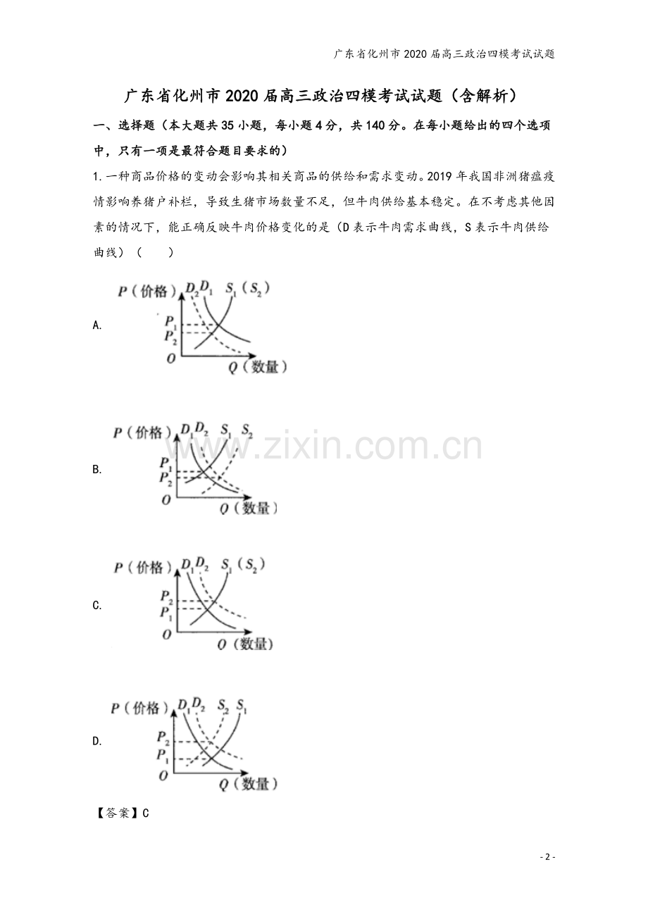 广东省化州市2020届高三政治四模考试试题.doc_第2页