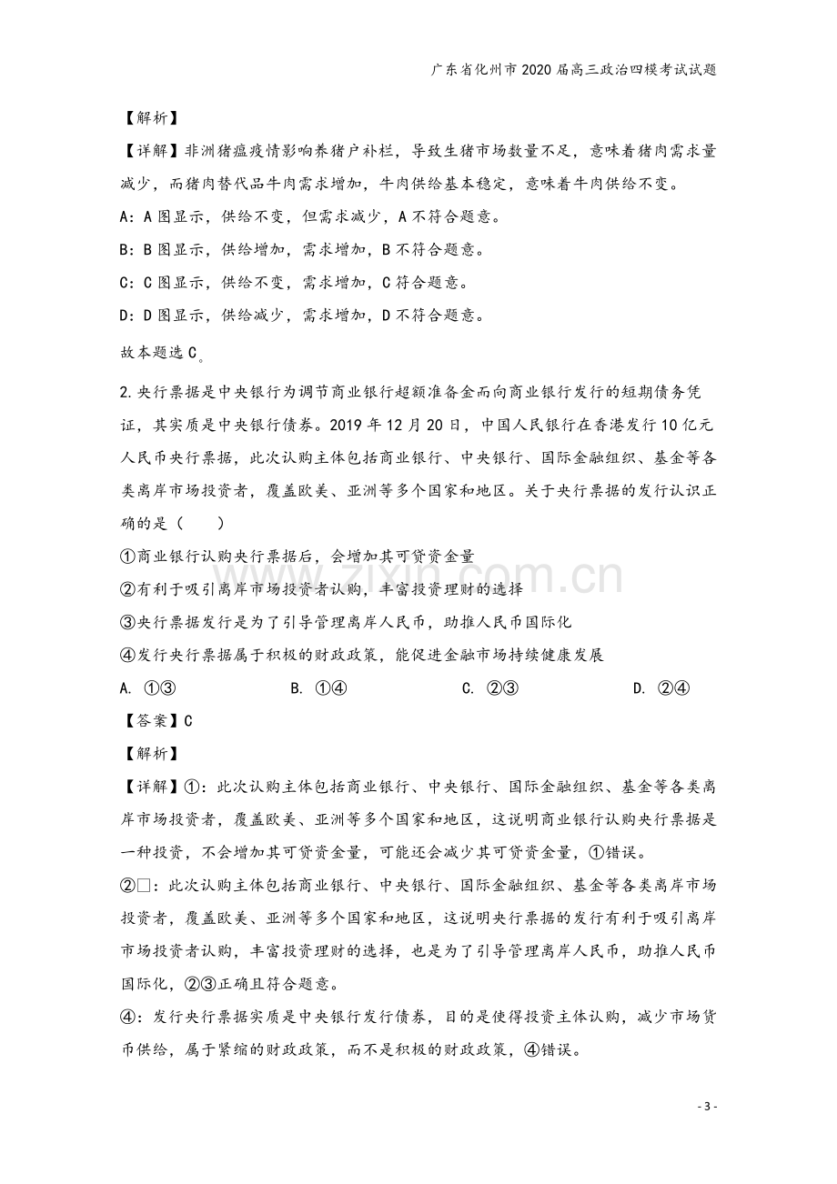 广东省化州市2020届高三政治四模考试试题.doc_第3页