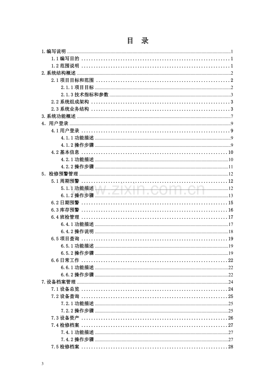 检修预警系统使用手册(义马).doc_第3页