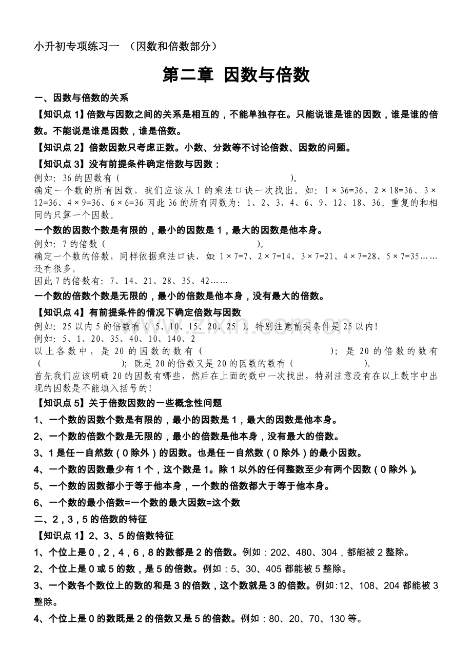 小升初专项练习一因数与倍数.doc_第1页