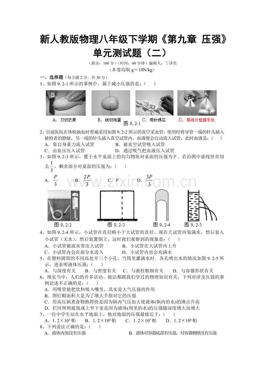 新人教版物理八年级下学期《第九章压强》单元测试题(二).doc_第1页