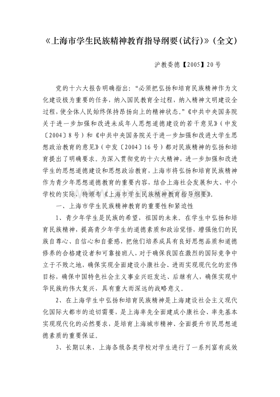 《上海市学生民族精神教育指导纲要(试行)》(全文).doc_第1页