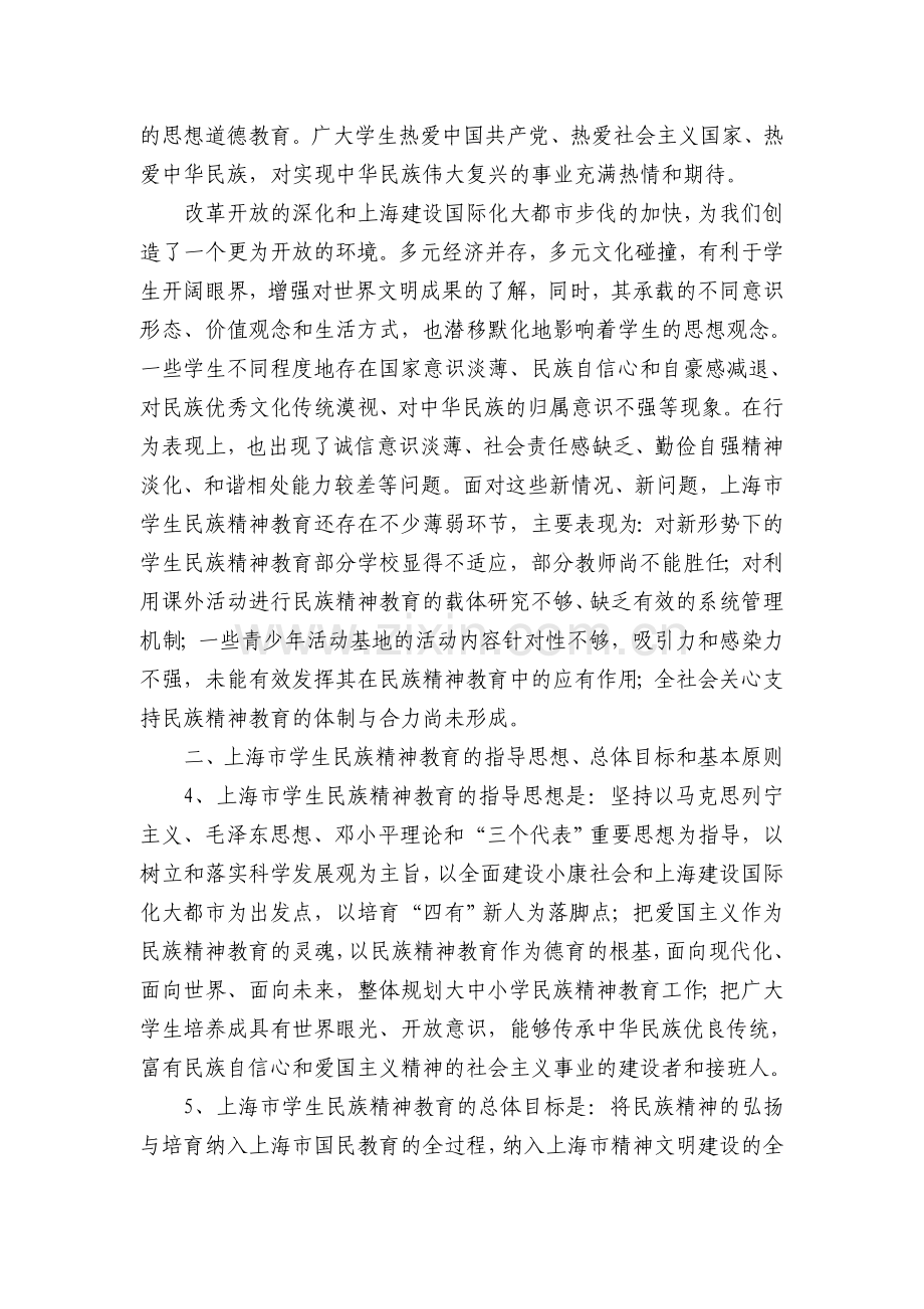 《上海市学生民族精神教育指导纲要(试行)》(全文).doc_第2页