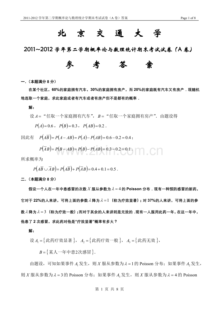 北交大2011-2012学年第二学期概率论与数理统计期末考试试卷(A卷)答案.doc_第1页