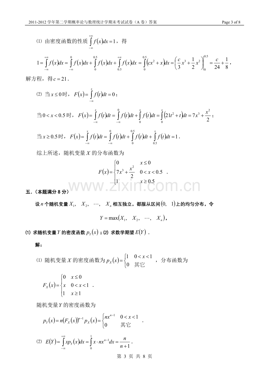 北交大2011-2012学年第二学期概率论与数理统计期末考试试卷(A卷)答案.doc_第3页