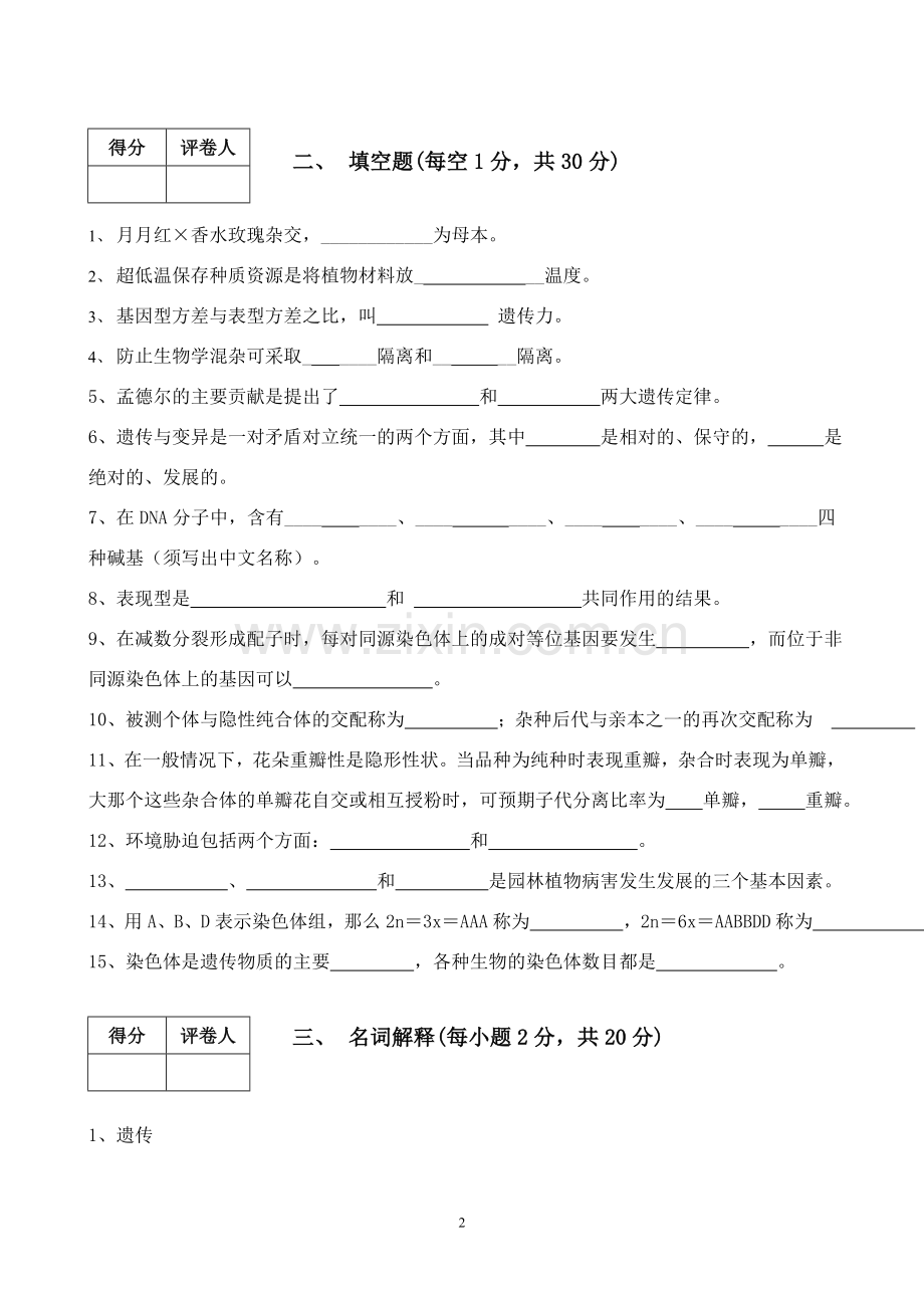 遗传学试卷及参考答案.doc_第2页