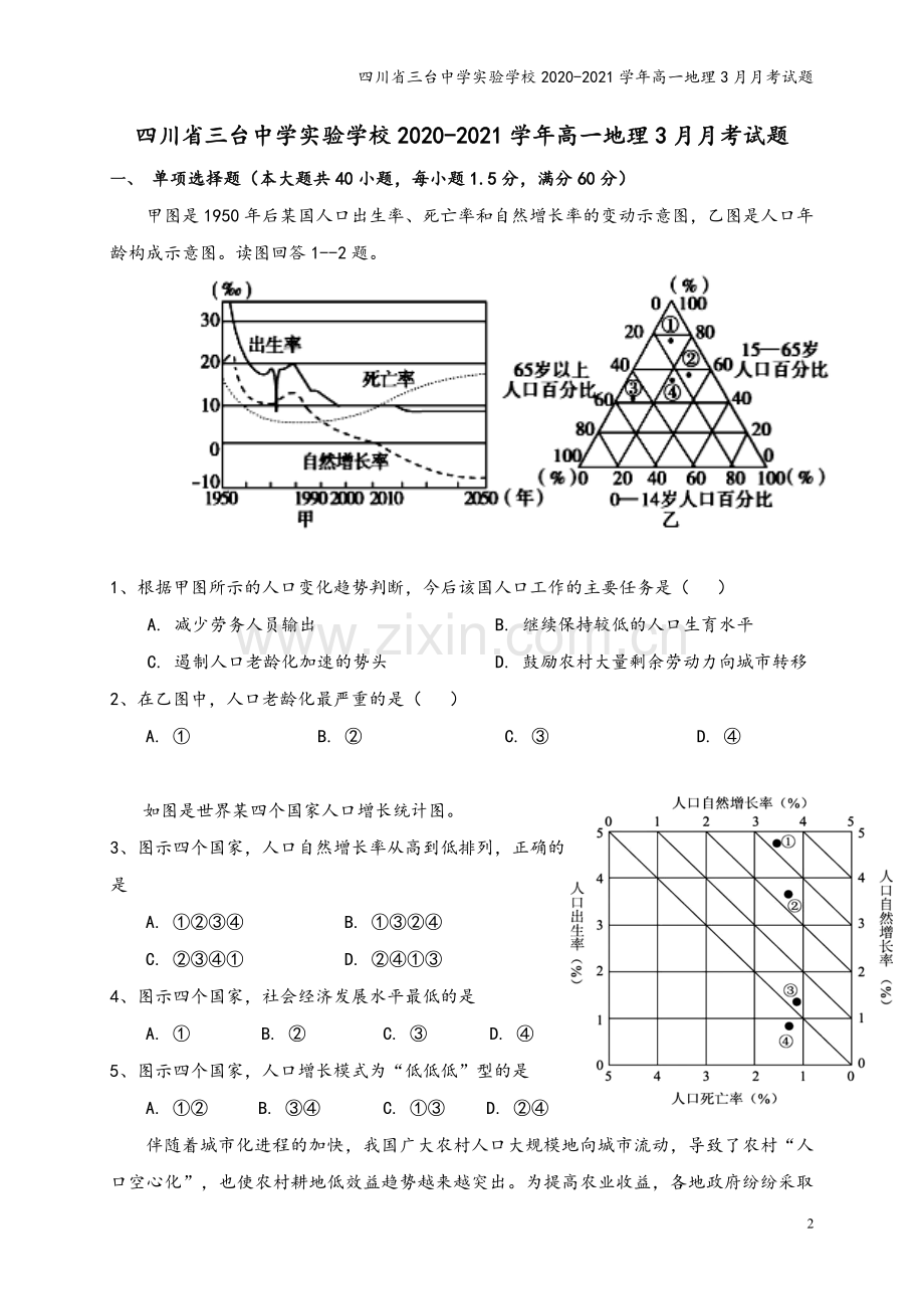 四川省三台中学实验学校2020-2021学年高一地理3月月考试题.doc_第2页