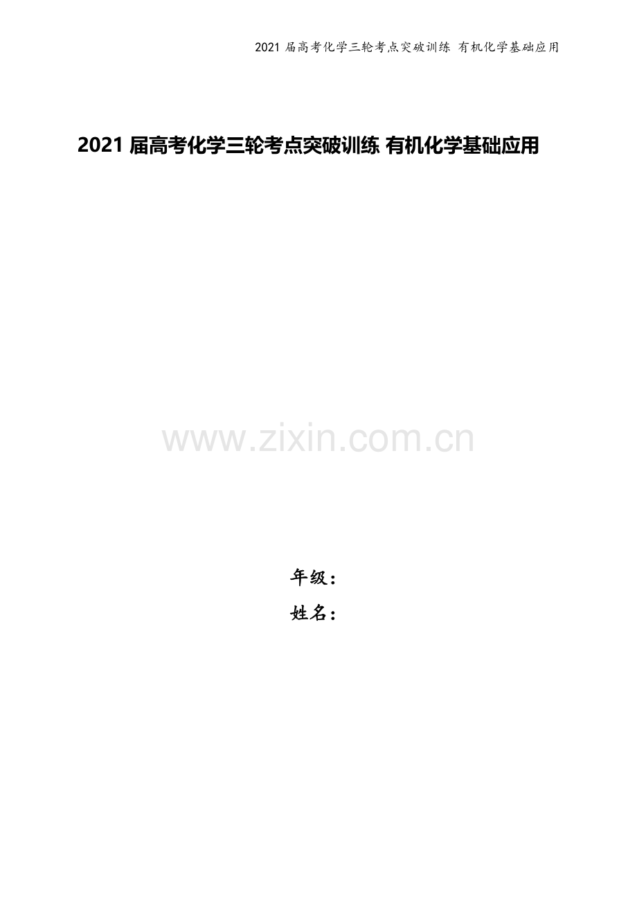 2021届高考化学三轮考点突破训练-有机化学基础应用.docx_第1页