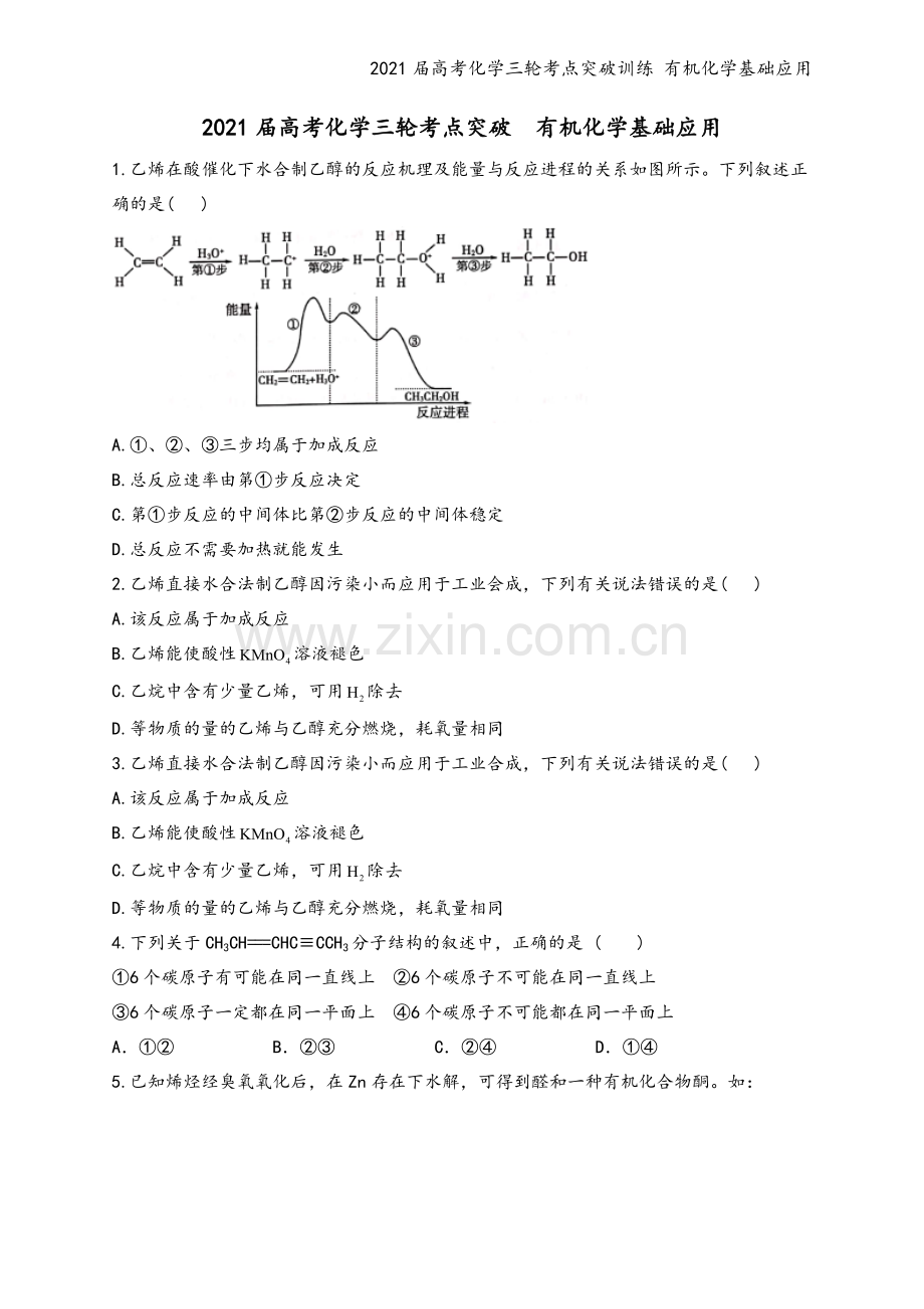 2021届高考化学三轮考点突破训练-有机化学基础应用.docx_第2页