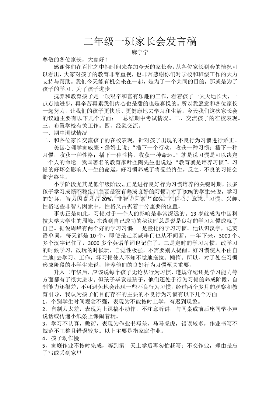 二年级一班家长会发言稿.doc_第1页