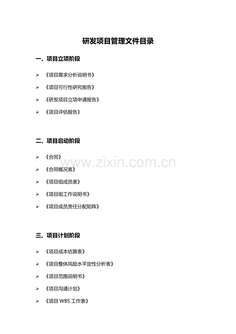 研发项目管理文件目录(全面).doc_第1页