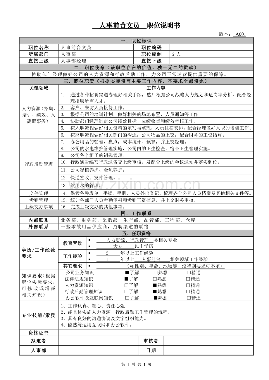 人事前台文员——职位说明书.doc_第1页